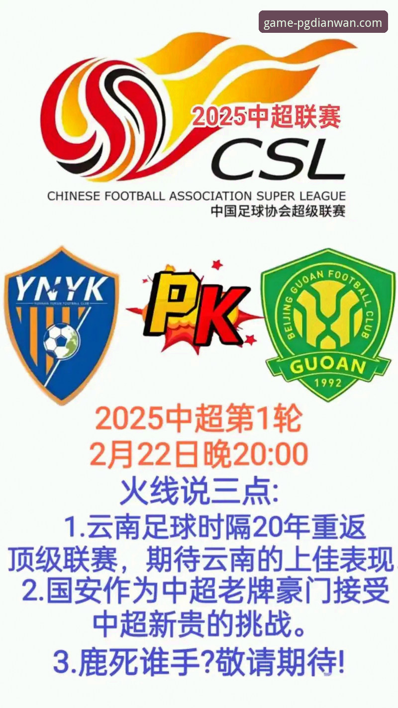 中超焦点战复盘：云南玉昆3-3北京国安的实用观赛指南