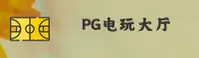 PG电玩城(PG)官方网站 - 官方游戏大厅