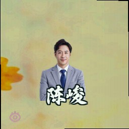 陈峻
