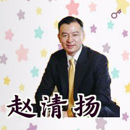 赵清扬